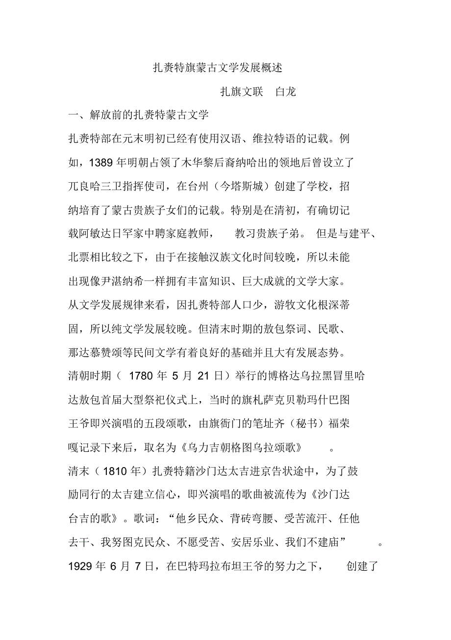扎赉特旗蒙古文学发展概述_第1页
