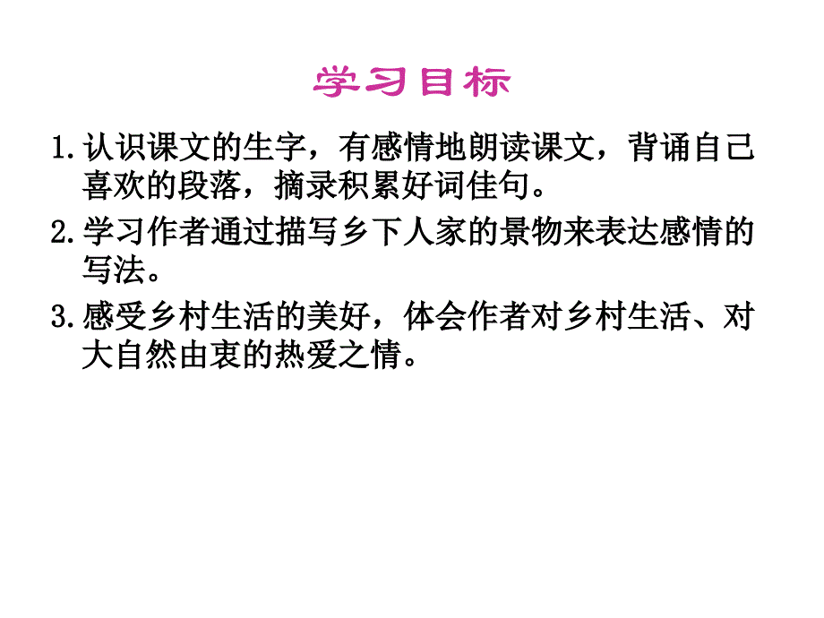 【集体备课】小学语文四年级下册课件：21乡下人家（二）（人教版）_第2页