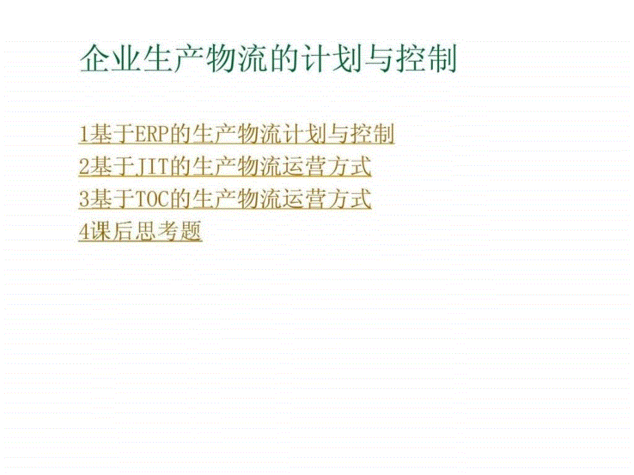 企业生产物流的计划与控制ppt课件_第1页