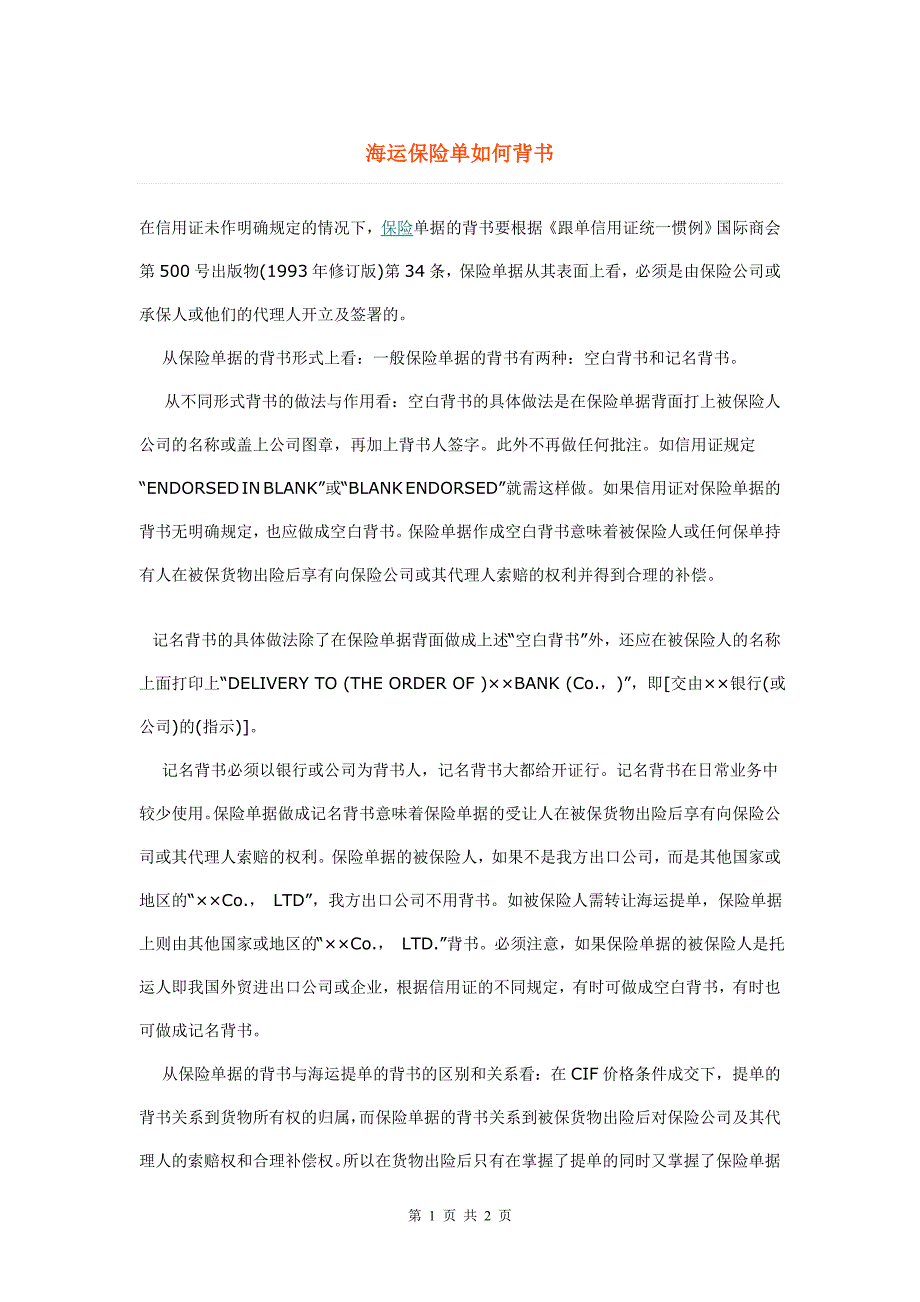 海运保险单如何背书_第1页