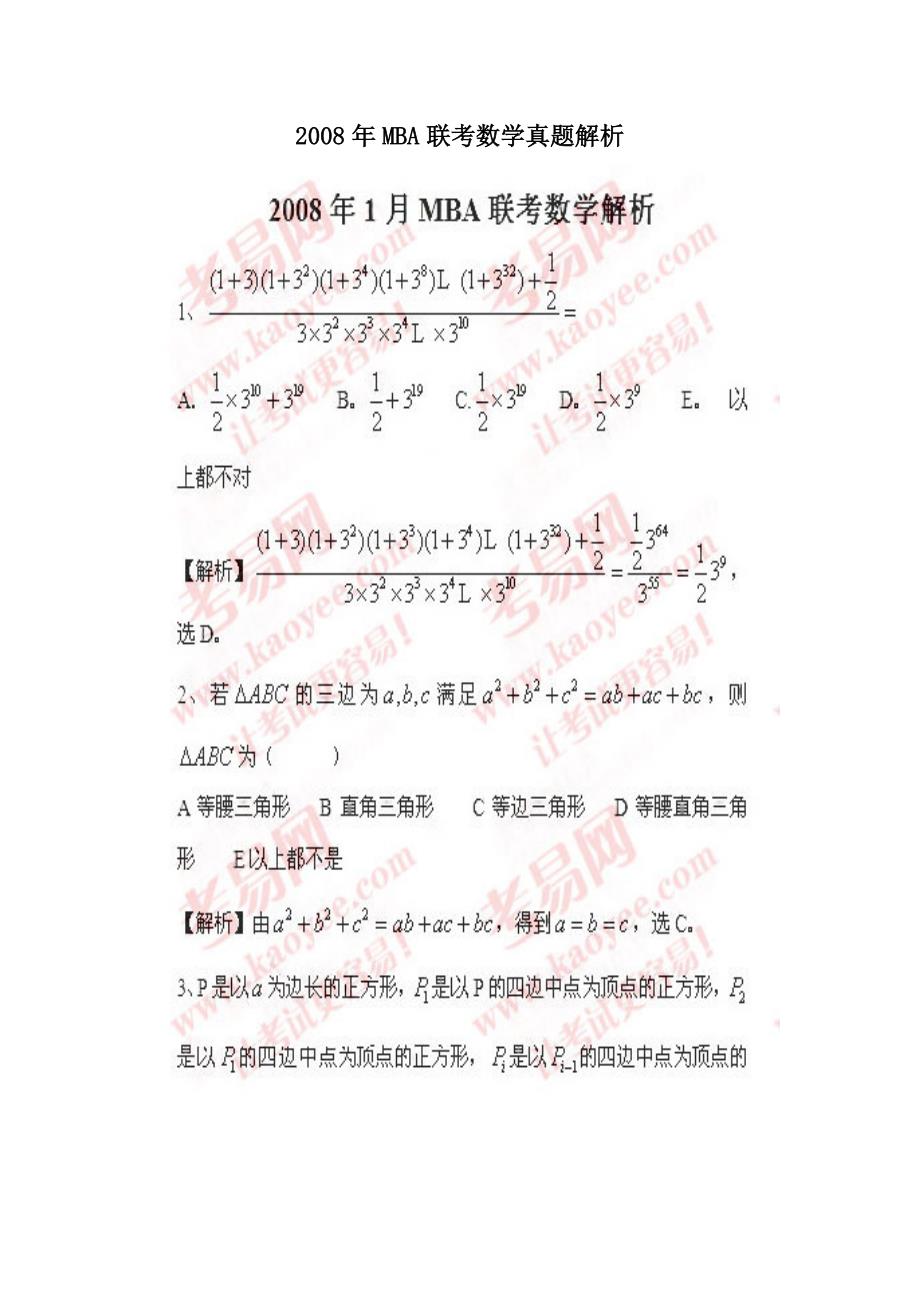 2008年mba联考数学真题解析_第1页
