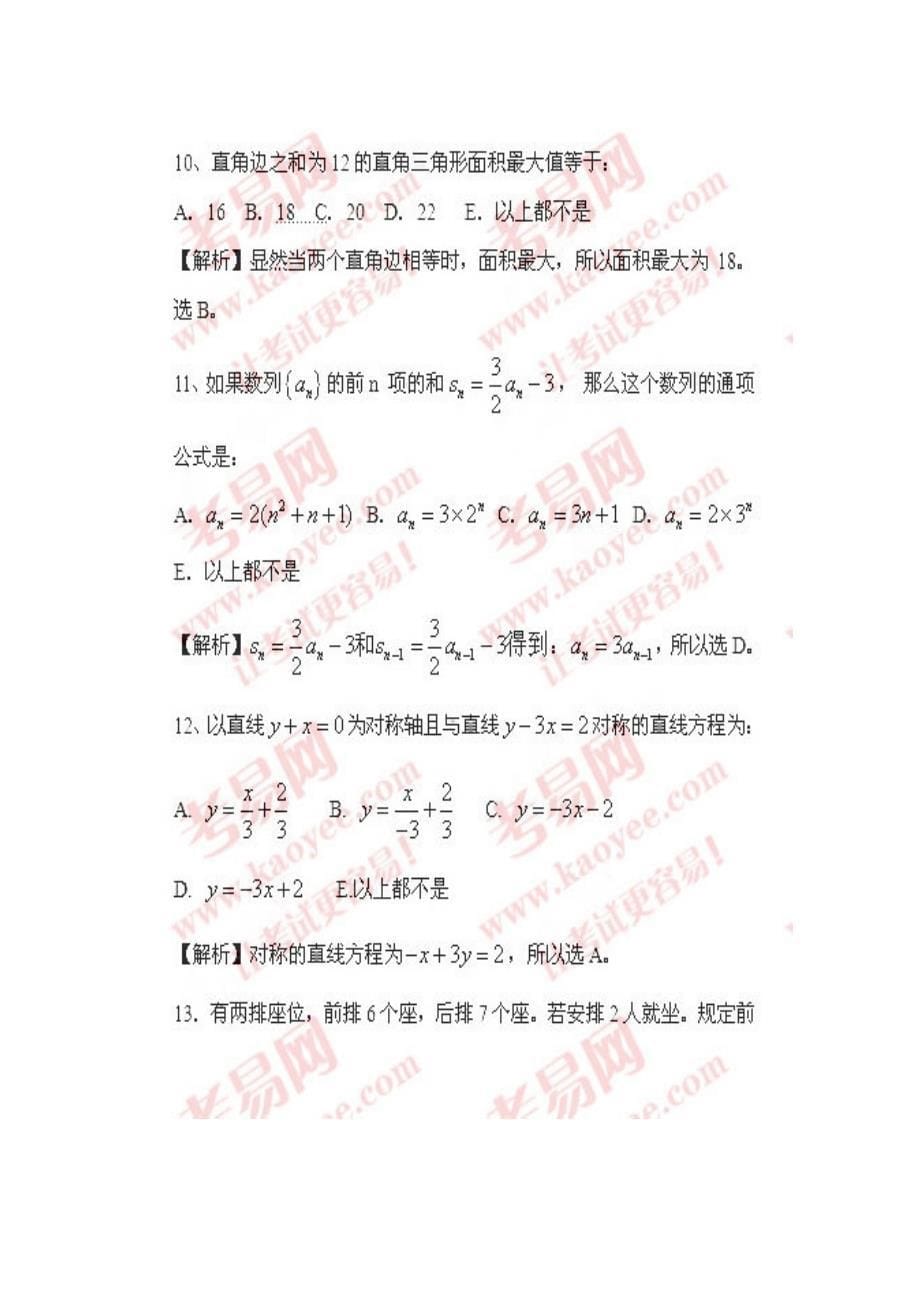 2008年mba联考数学真题解析_第5页