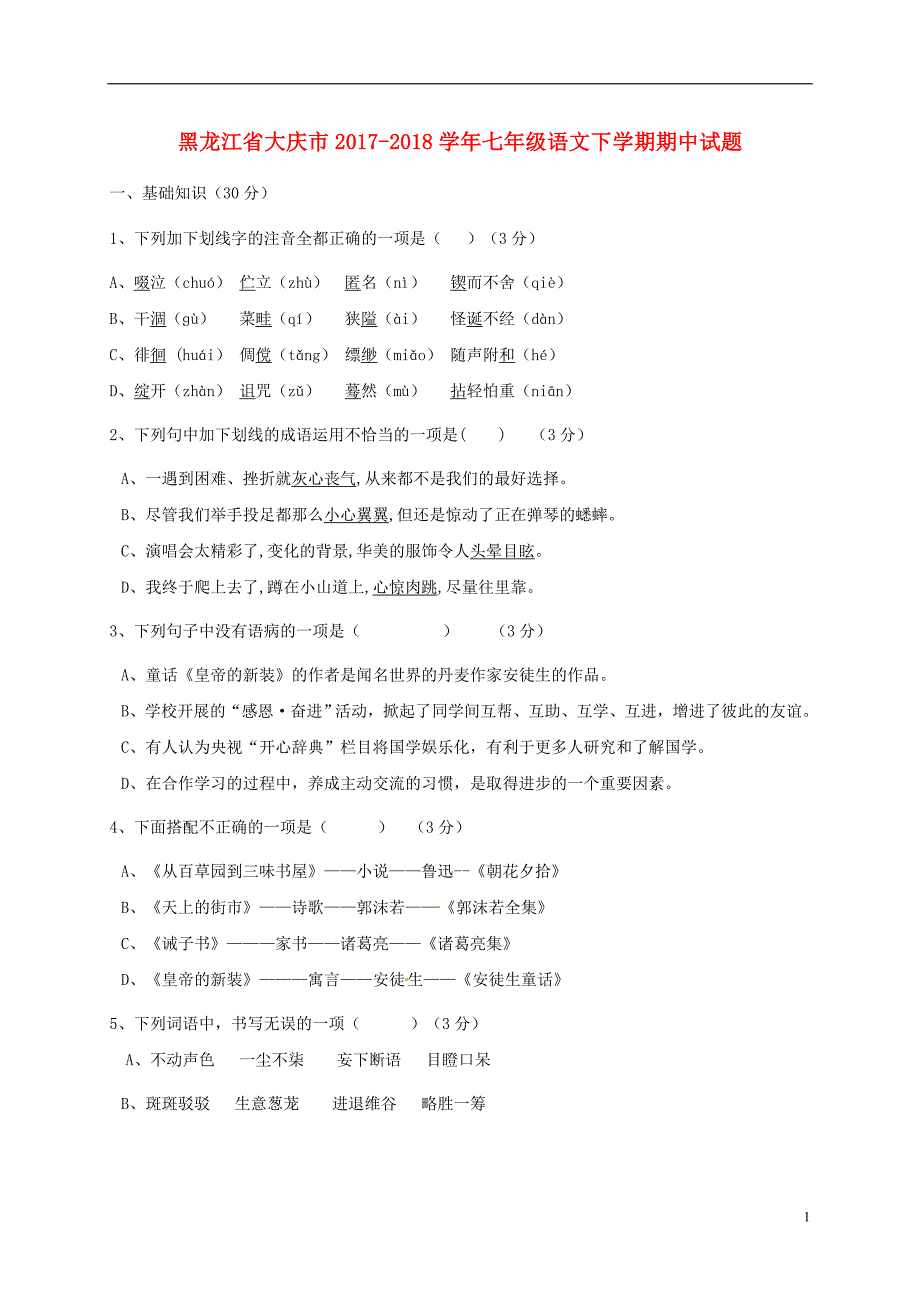 黑龙江省大庆市2017_2018学年度七年级语文下学期期中试题新人教版_第1页