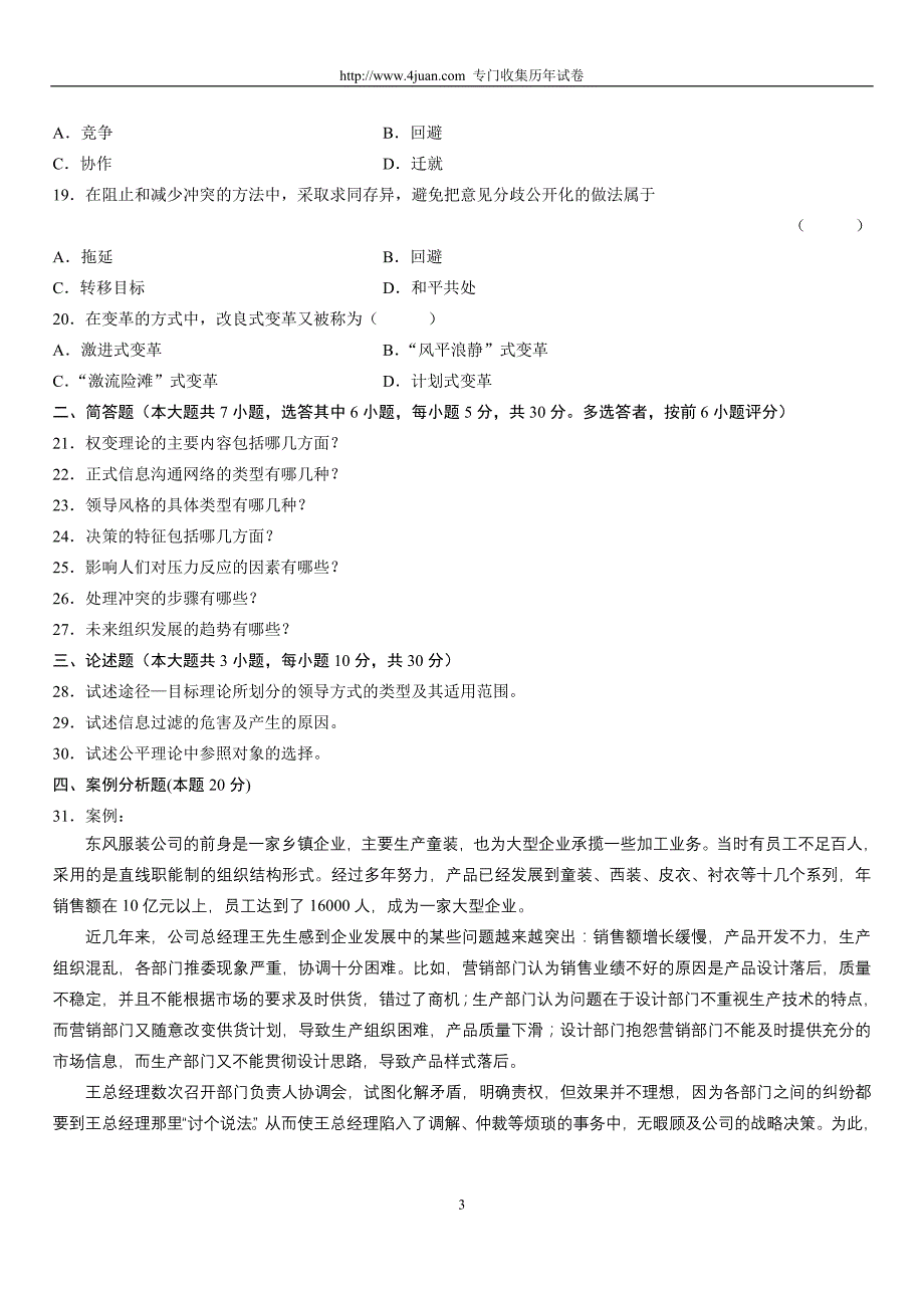 全国2007年1月自考组织行为学(二)试题_第3页