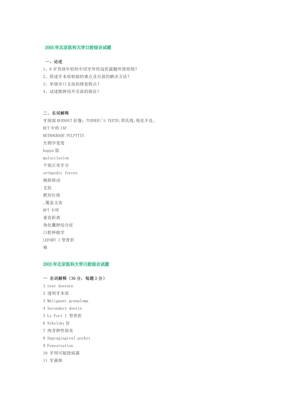 2005年北京医科大学口腔综合试题_第1页