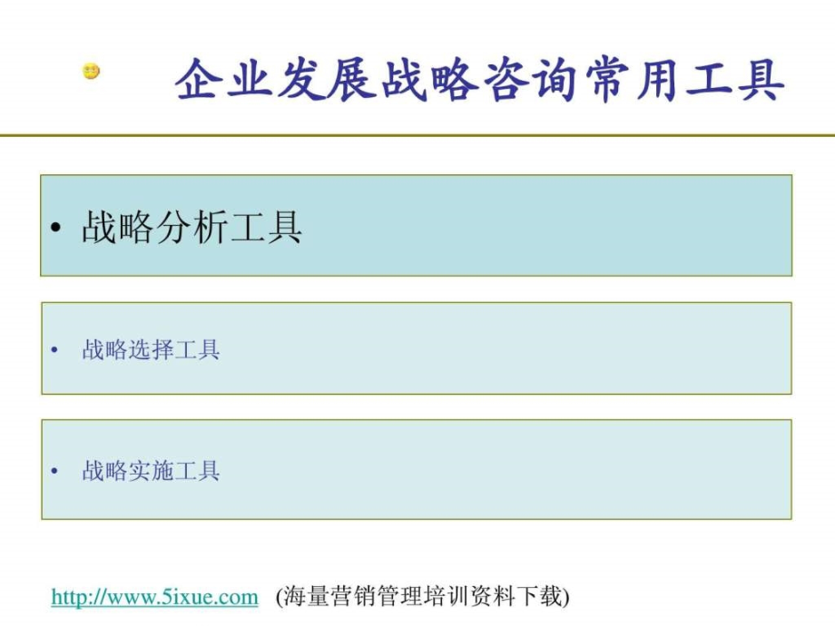 企业战略常用分析工具ppt课件_第2页