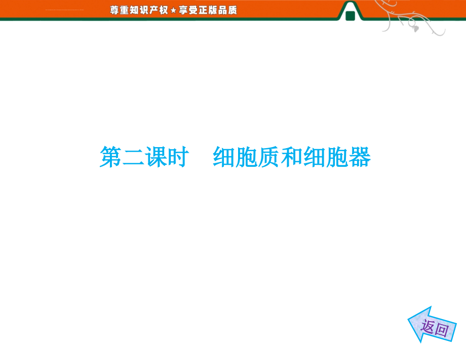 2013高考生物一轮复习课件第三章第二节第二课时细胞质和细胞器_第4页