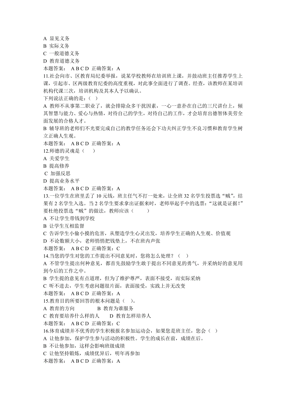 山东省中小学教师职业道德规范考试及答案_第2页