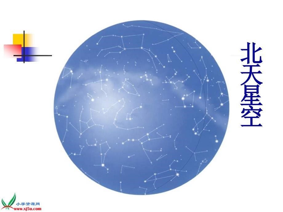 （教科版）六年级科学下册课件在星空中（一）1_第5页