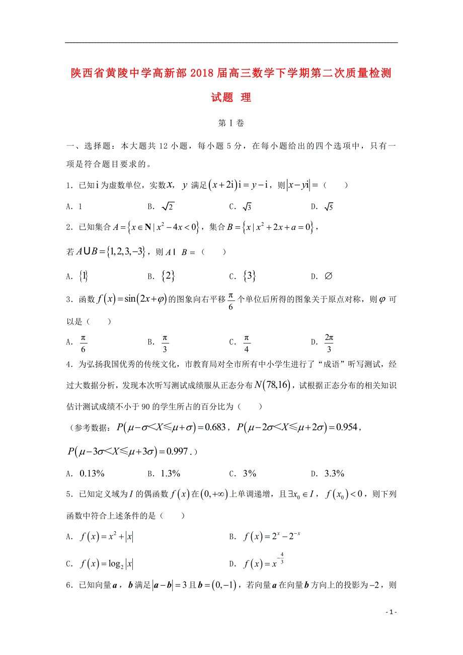 陕西省黄陵中学高新部2018版高三数学下学期第二次质量检测试题理_第1页