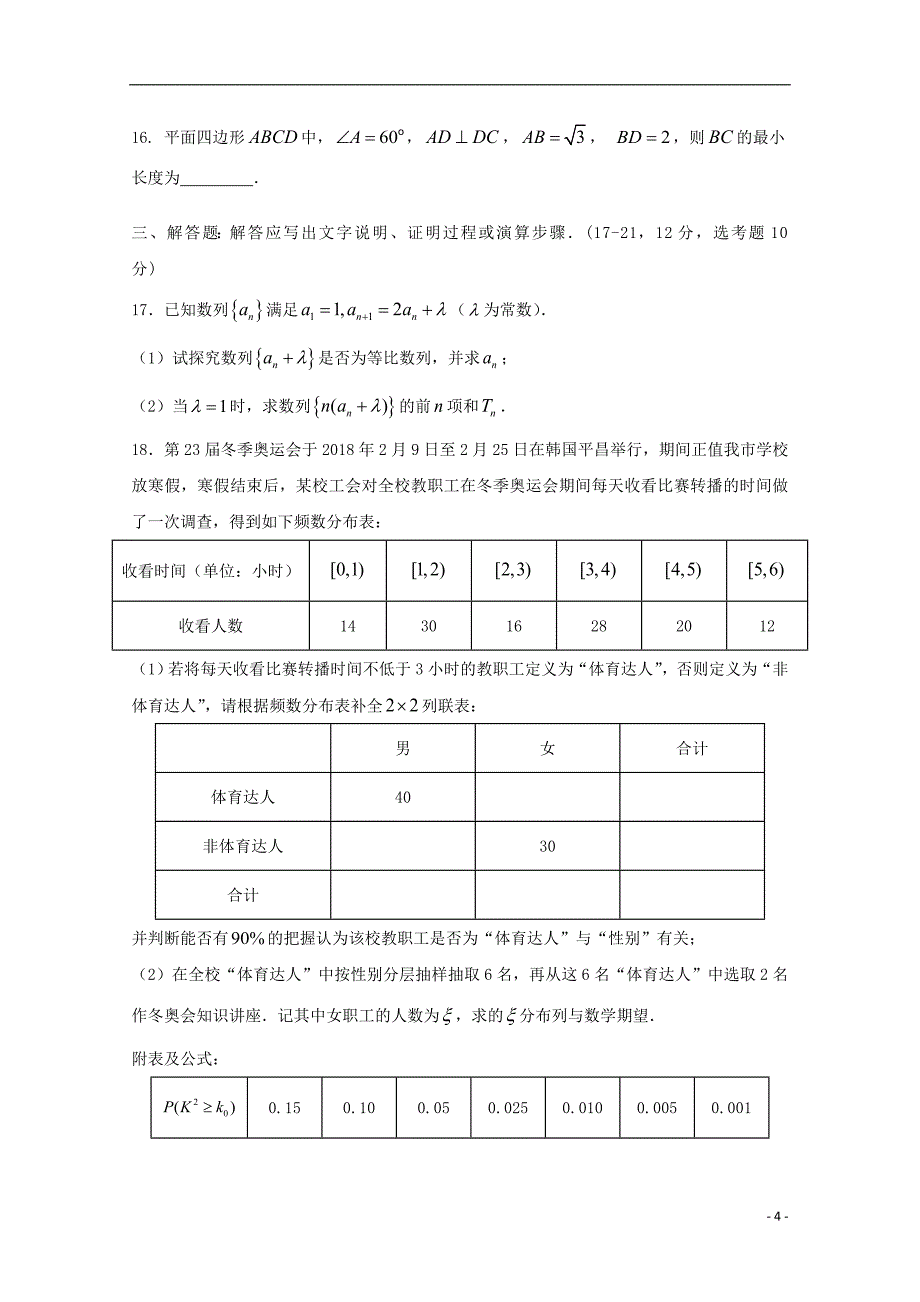 陕西省黄陵中学高新部2018版高三数学下学期第二次质量检测试题理_第4页