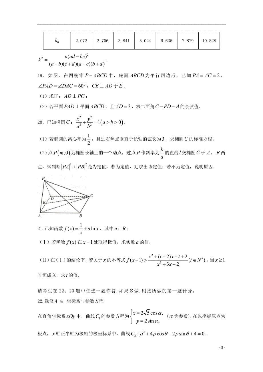 陕西省黄陵中学高新部2018版高三数学下学期第二次质量检测试题理_第5页