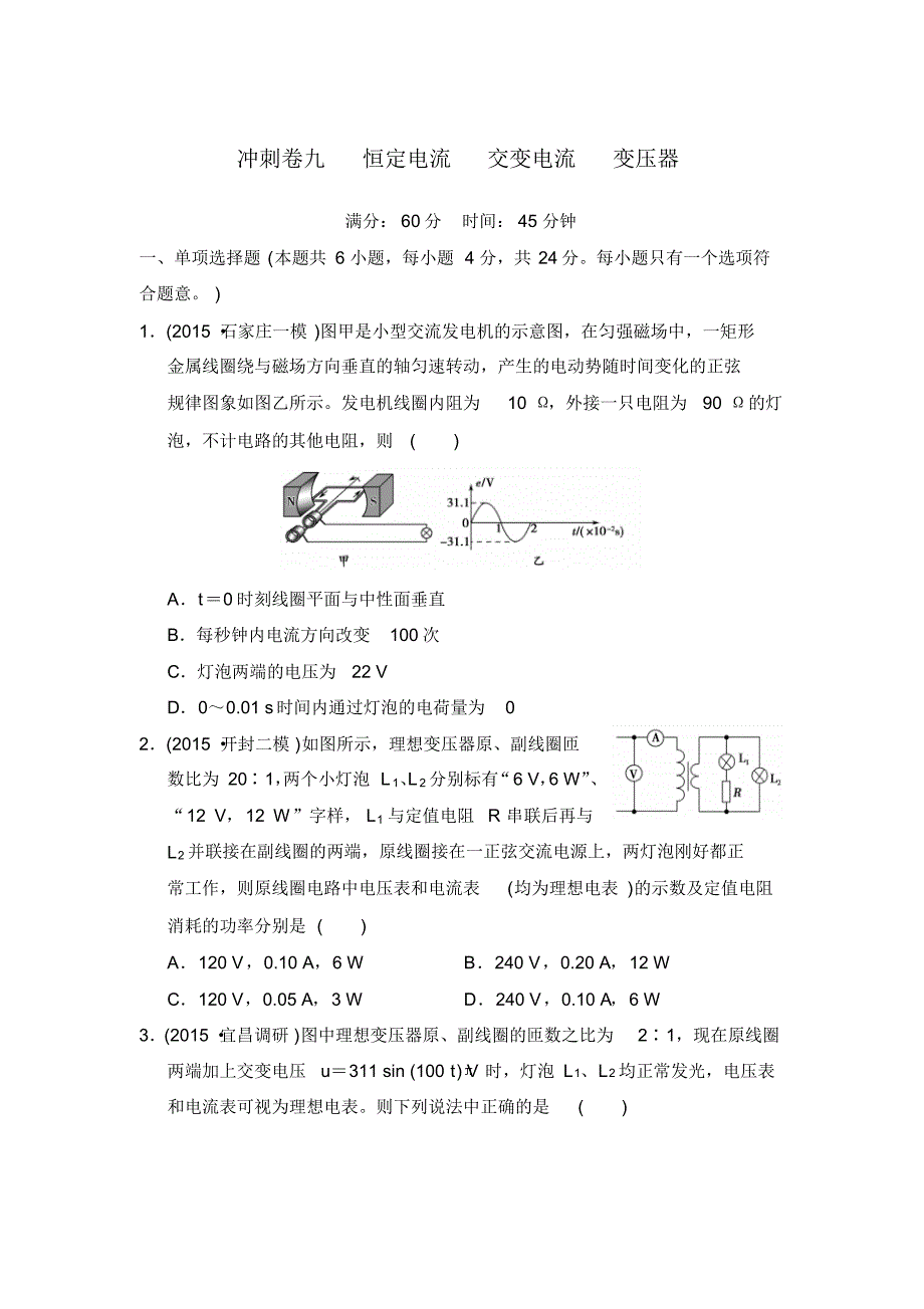 冲刺卷九恒定电流交变电流_第1页