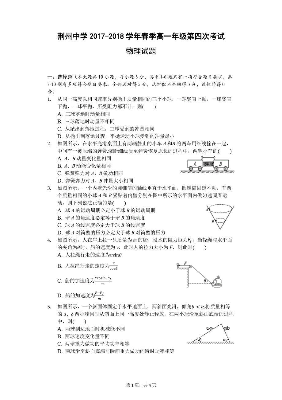 湖北剩州中学2017_2018学年高一物理下学期第四次双周考试题_第1页