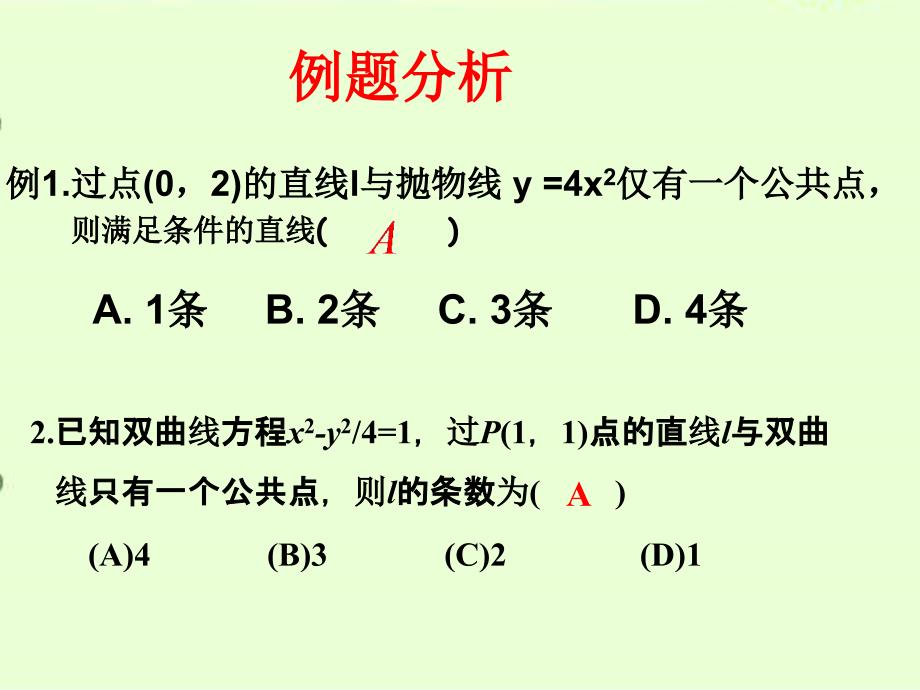 高中数学教案——直线与圆锥曲线的位置关系_第2页