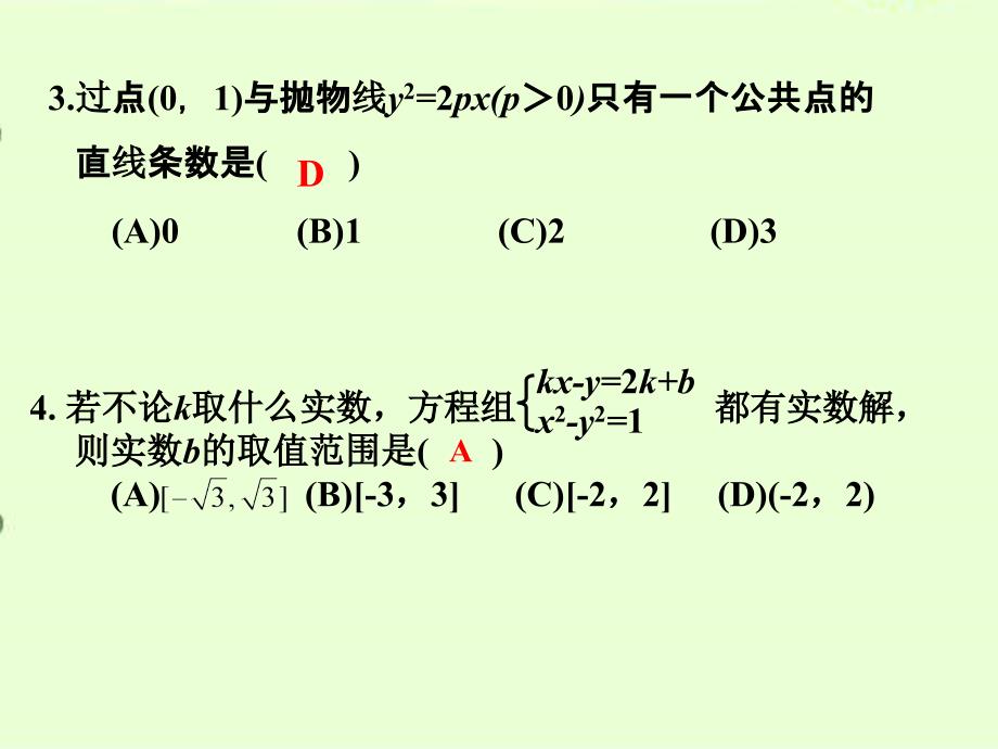 高中数学教案——直线与圆锥曲线的位置关系_第3页