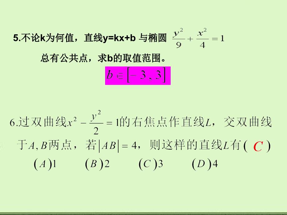 高中数学教案——直线与圆锥曲线的位置关系_第4页