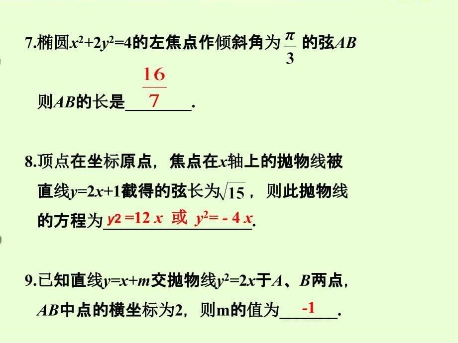 高中数学教案——直线与圆锥曲线的位置关系_第5页