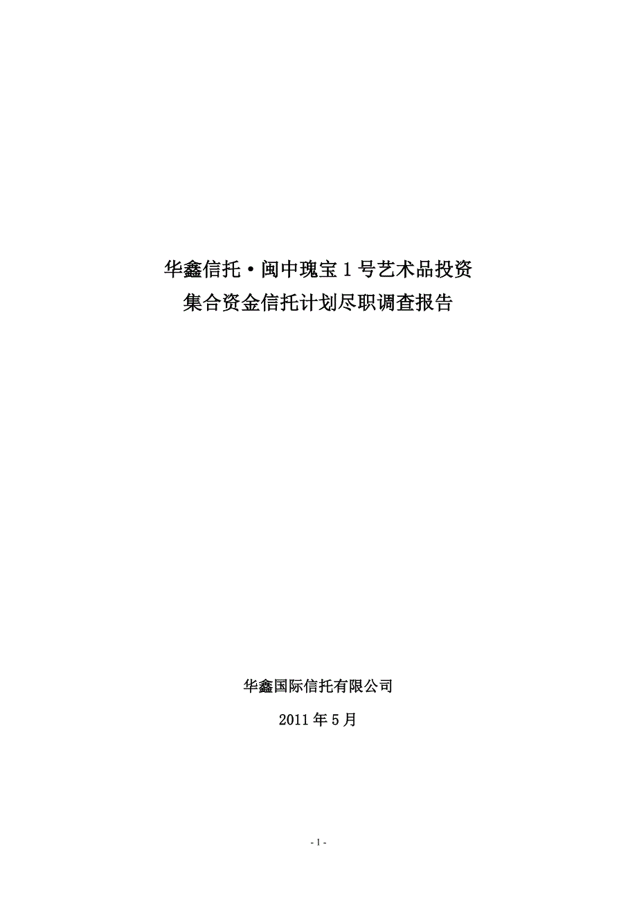 建艺术品信托尽职调查报告(华鑫0616最新)_第1页