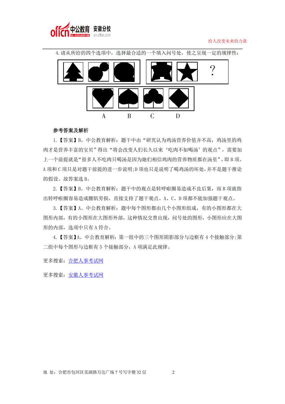 2014年安徽事业单位招聘考试题目丨资料丨考试资料37_第2页