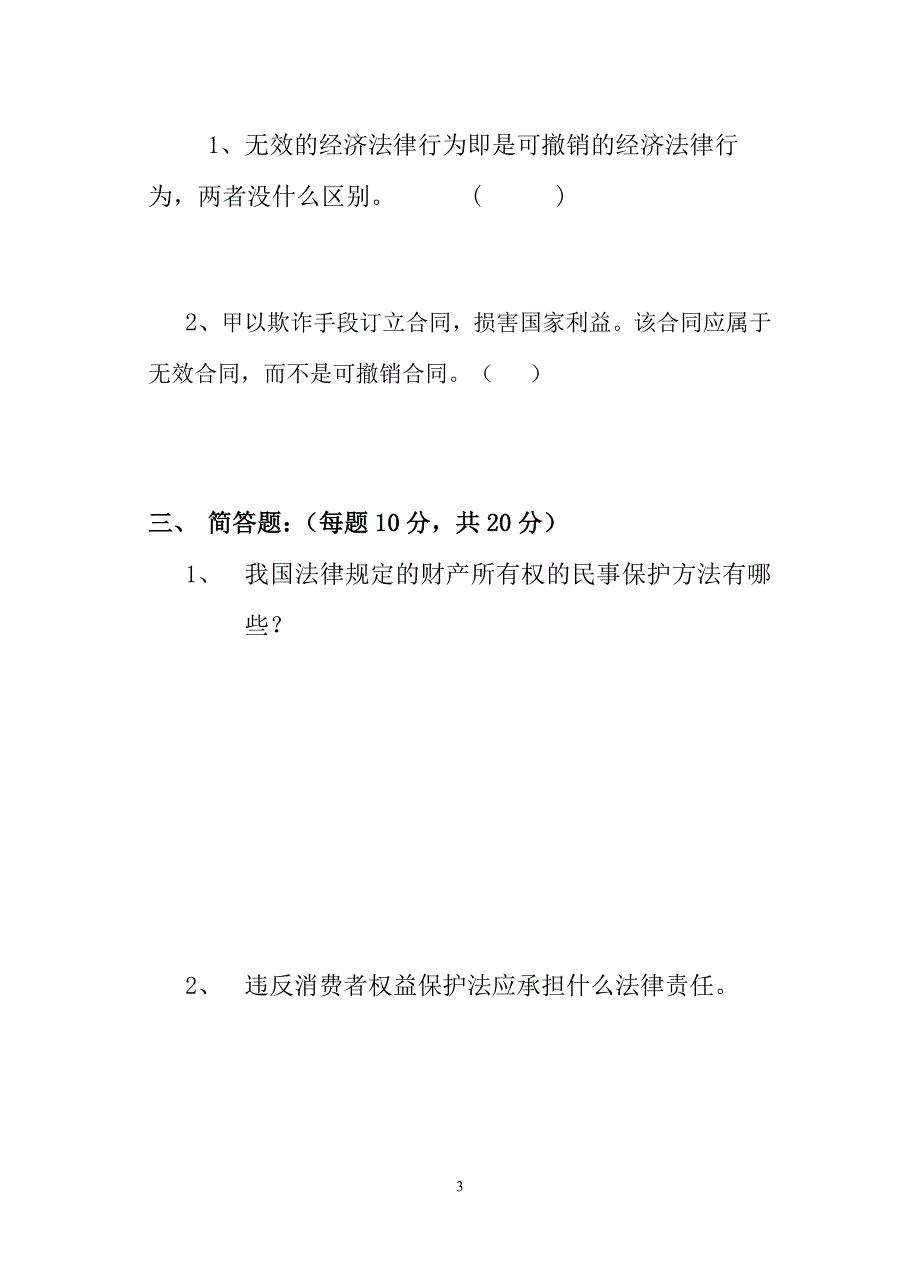 《经济法》试卷(一)_第3页