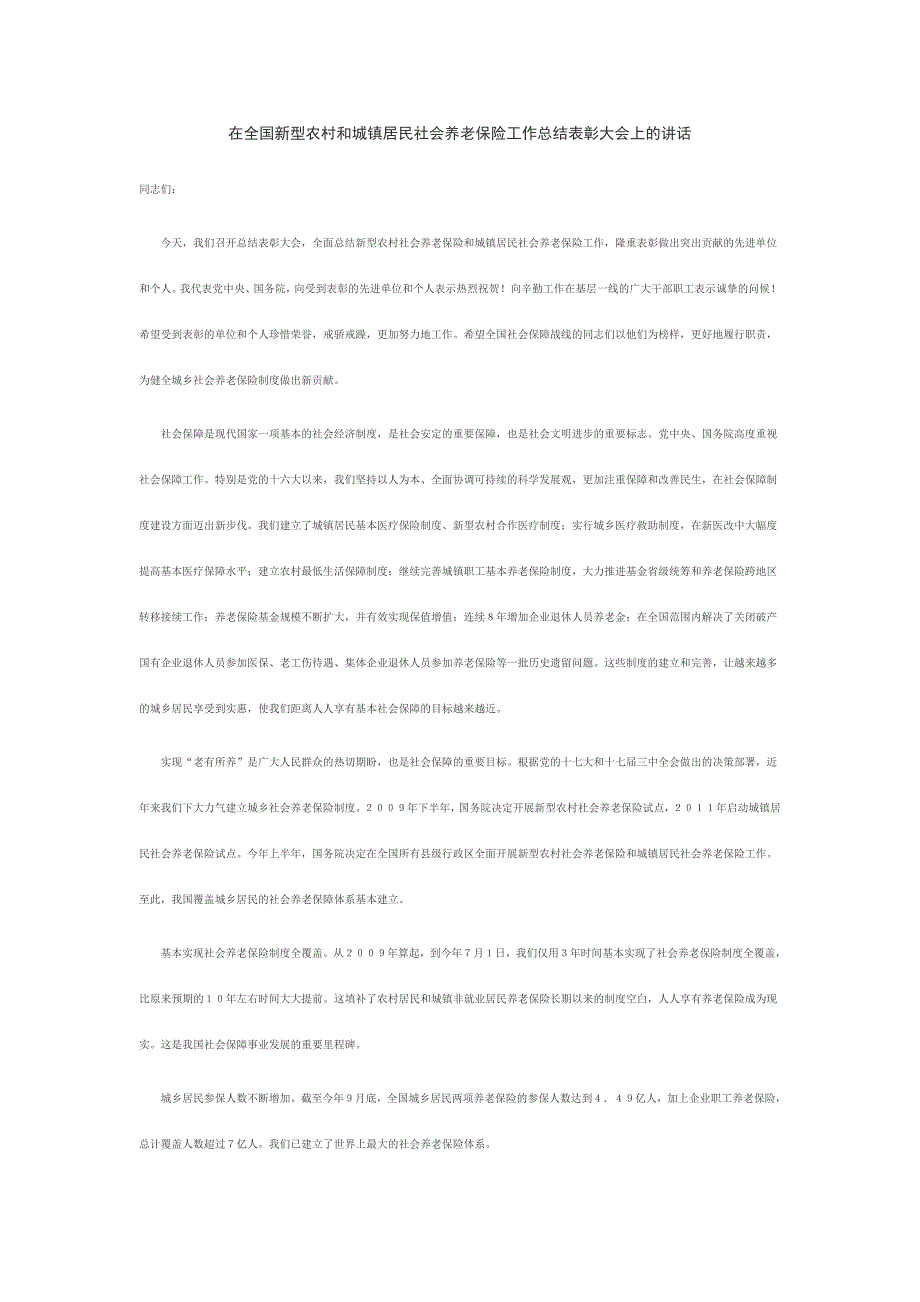 在全国新型农村和城镇居民社会养老保险工作总结表彰大会上的讲话_第1页