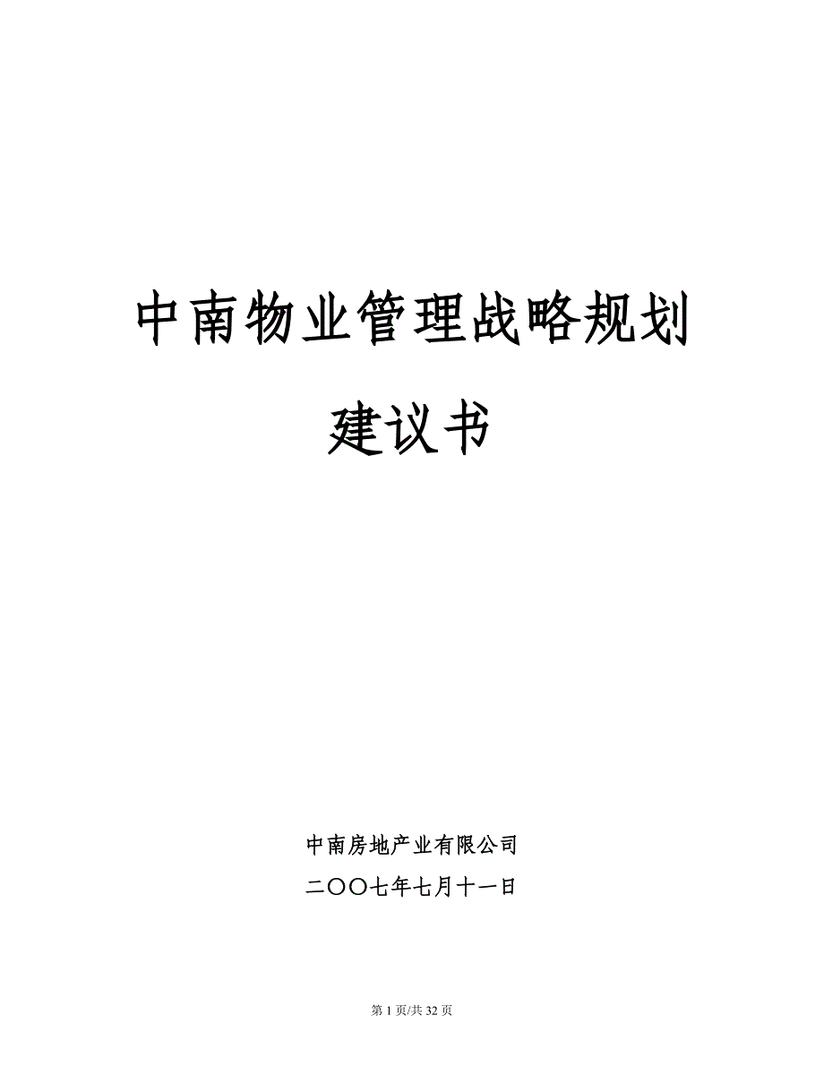 中南物业管理战略规划建议书2_第1页