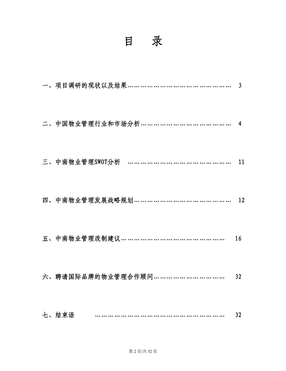 中南物业管理战略规划建议书2_第2页