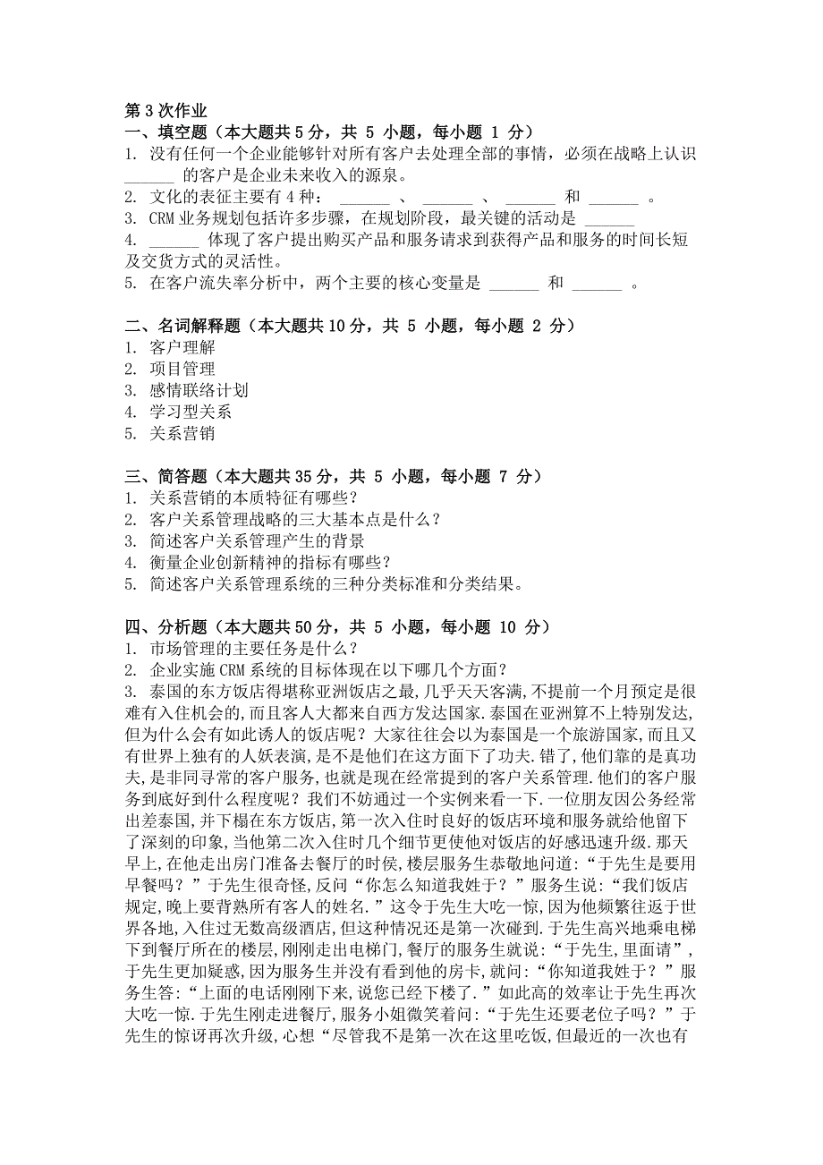 2018年客户关系管理第3次作业_第1页