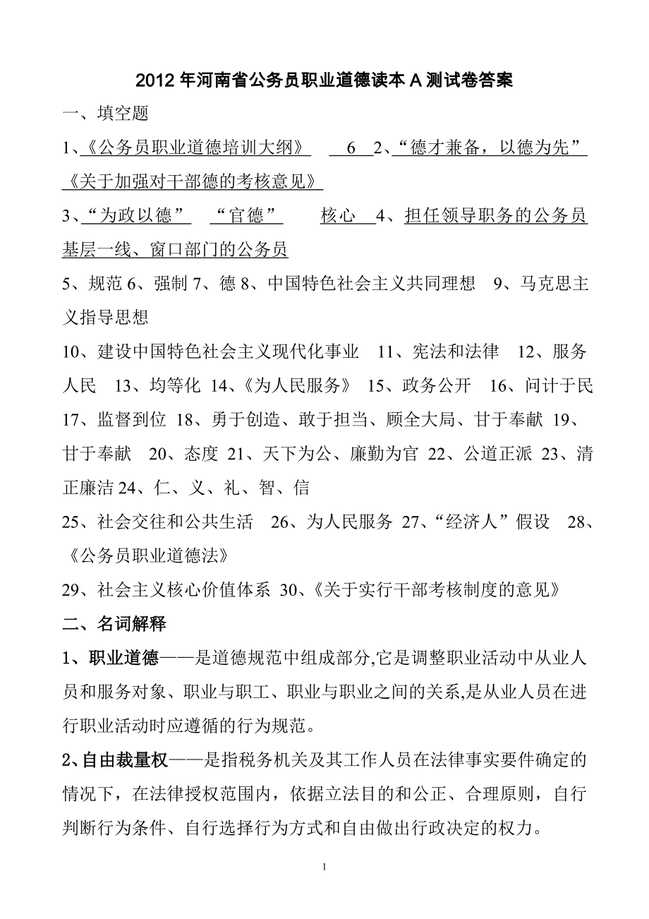 2012年河南省公务员职业道德读本a测试卷答案_第1页