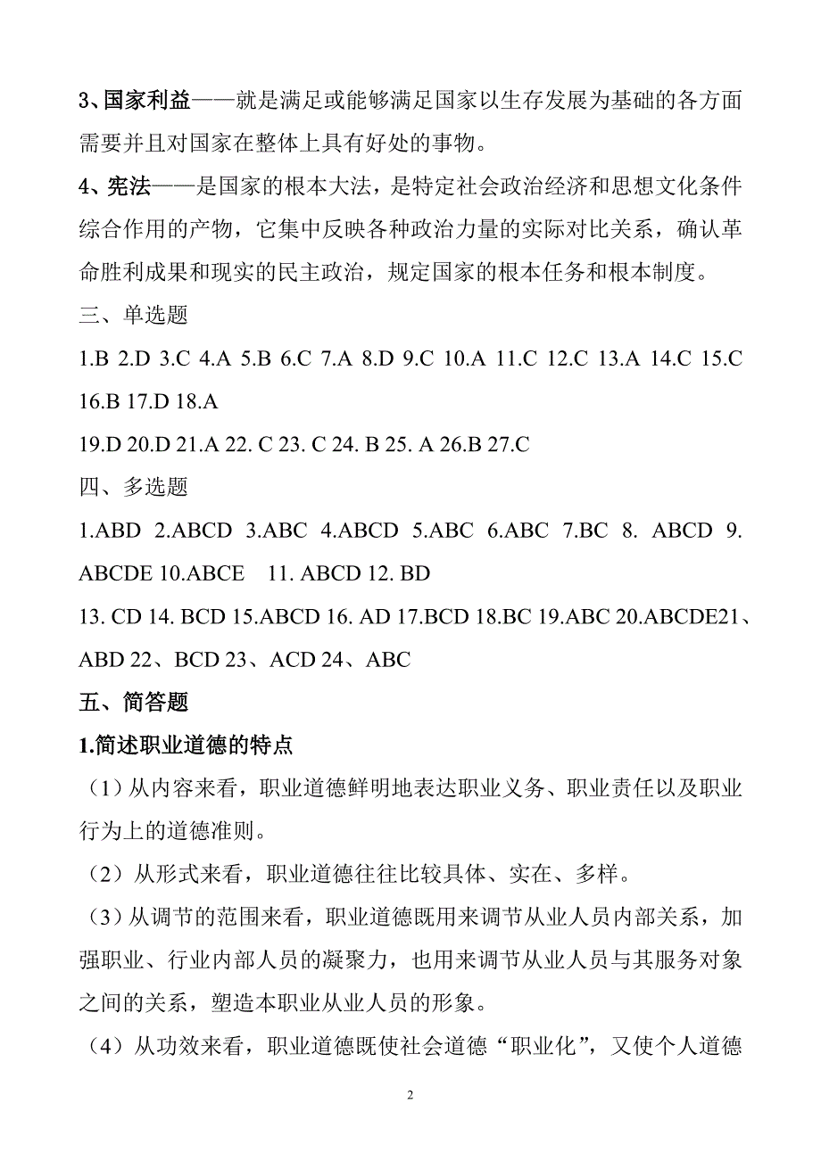 2012年河南省公务员职业道德读本a测试卷答案_第2页