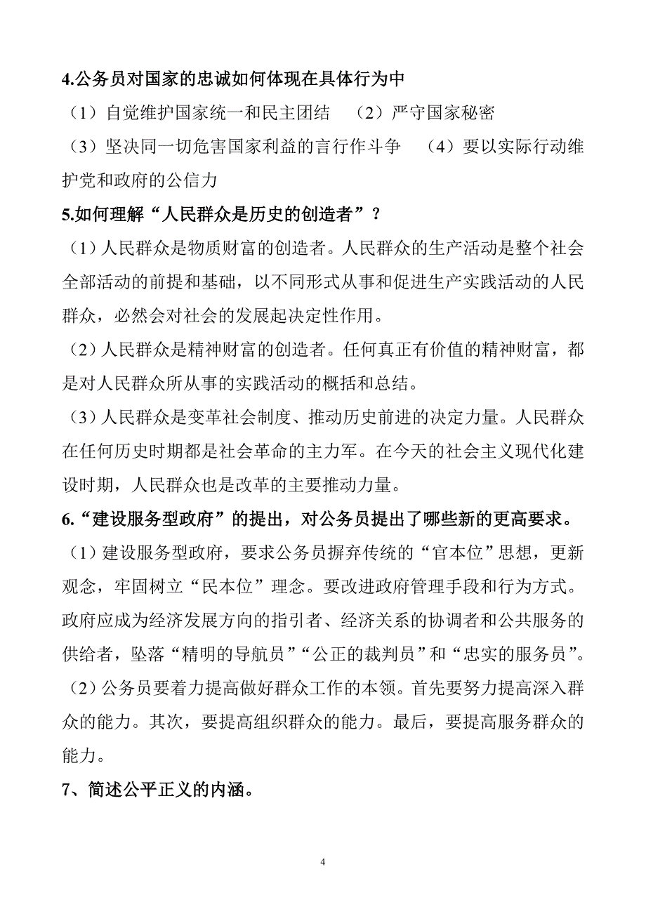 2012年河南省公务员职业道德读本a测试卷答案_第4页