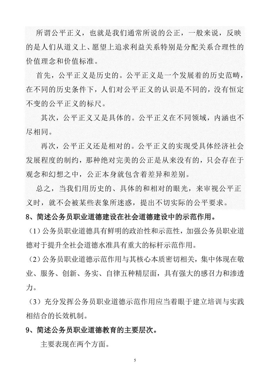 2012年河南省公务员职业道德读本a测试卷答案_第5页