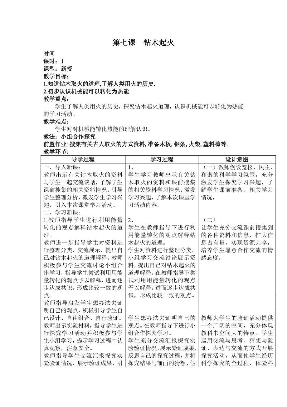 六年级下科学教案第二单元无处不在的能量第七课钻木起火教案青岛版（六三制）_第1页