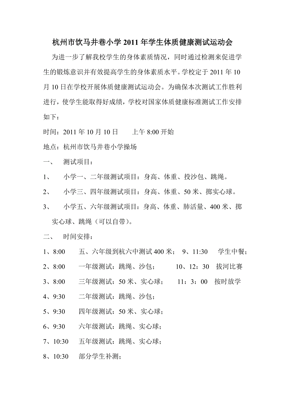 杭州市饮马井巷小学2011年学生体质健康测试运动会_第1页