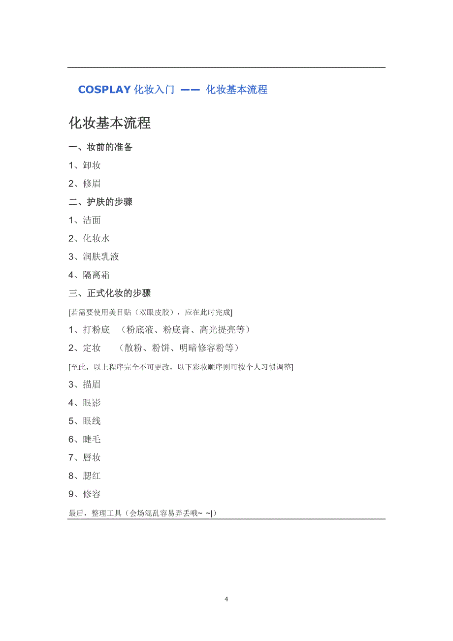 完整的化妆流程-巴克洛造型周东_第4页