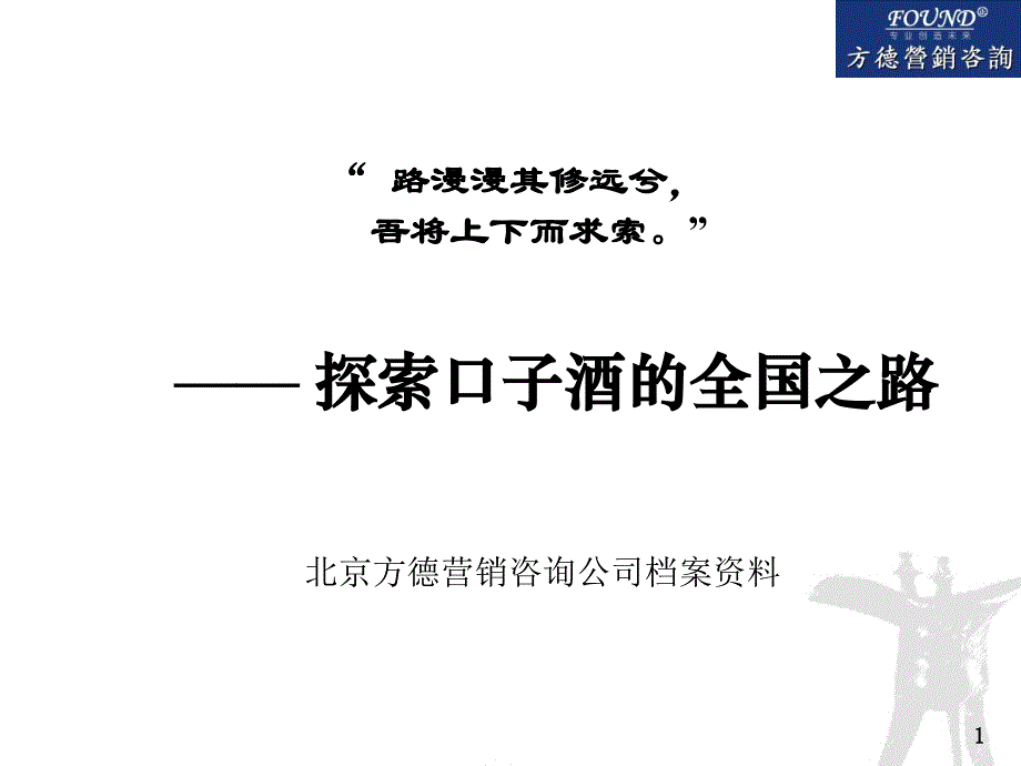 方德酒类营销策划探索口子酒全国之路，媒介策略_第1页