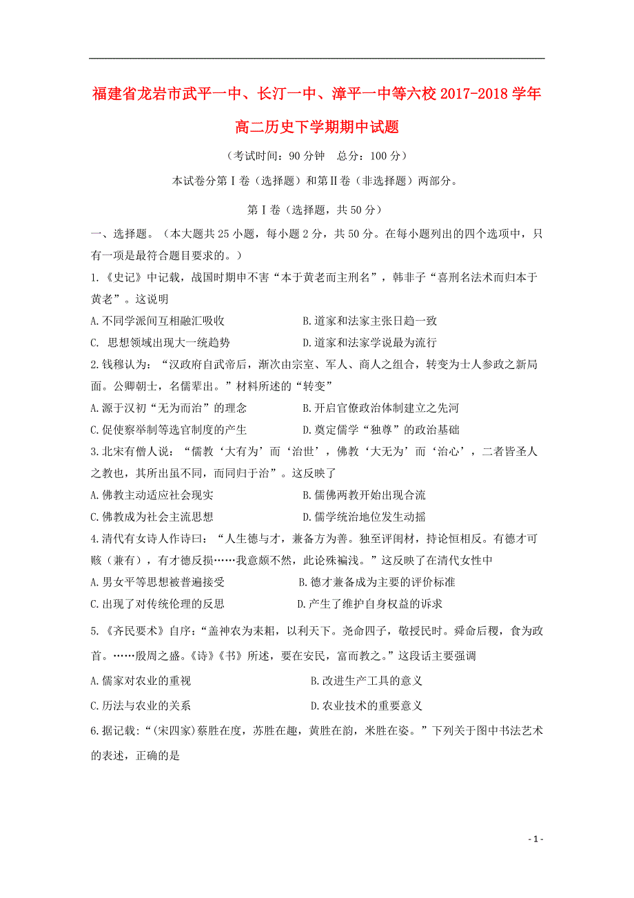 福建省龙岩市武平一中长汀一中漳平一中等六校2017_2018学年高二历史下学期期中试题_第1页