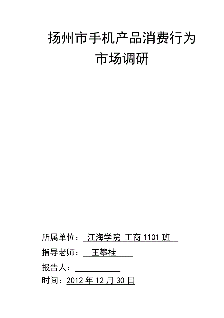 手机产品消费调研报告_第1页