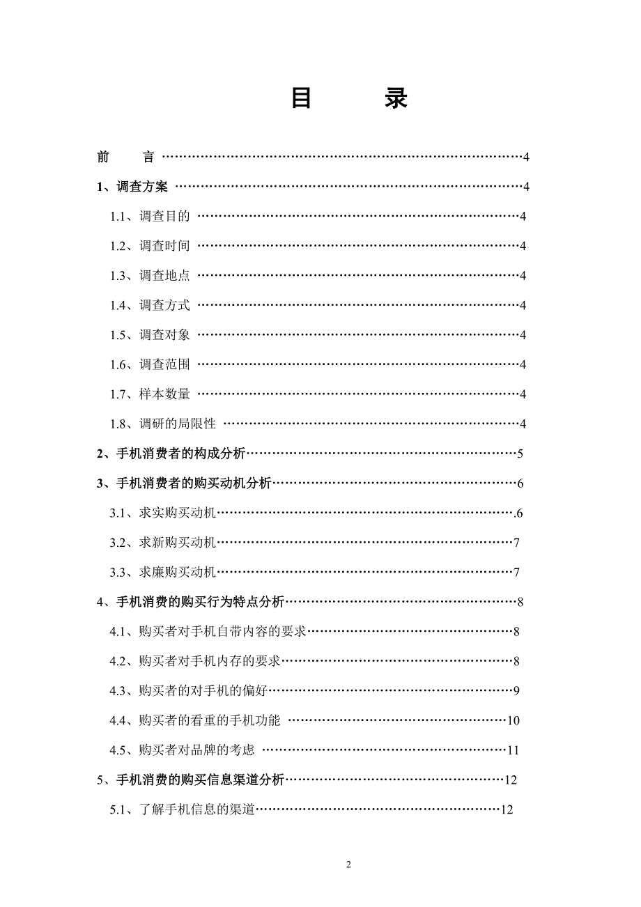 手机产品消费调研报告_第2页