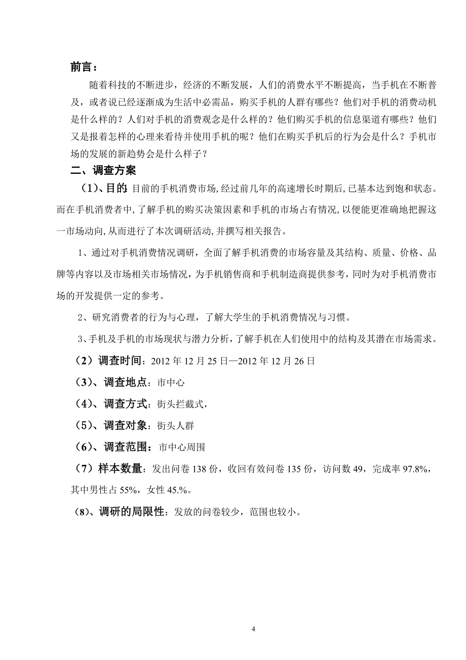 手机产品消费调研报告_第4页