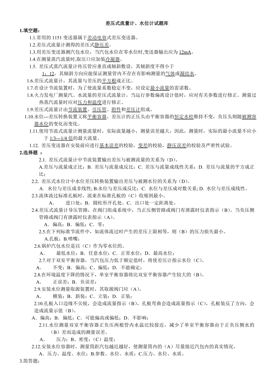 差压式流量计水位计试题库s_第1页