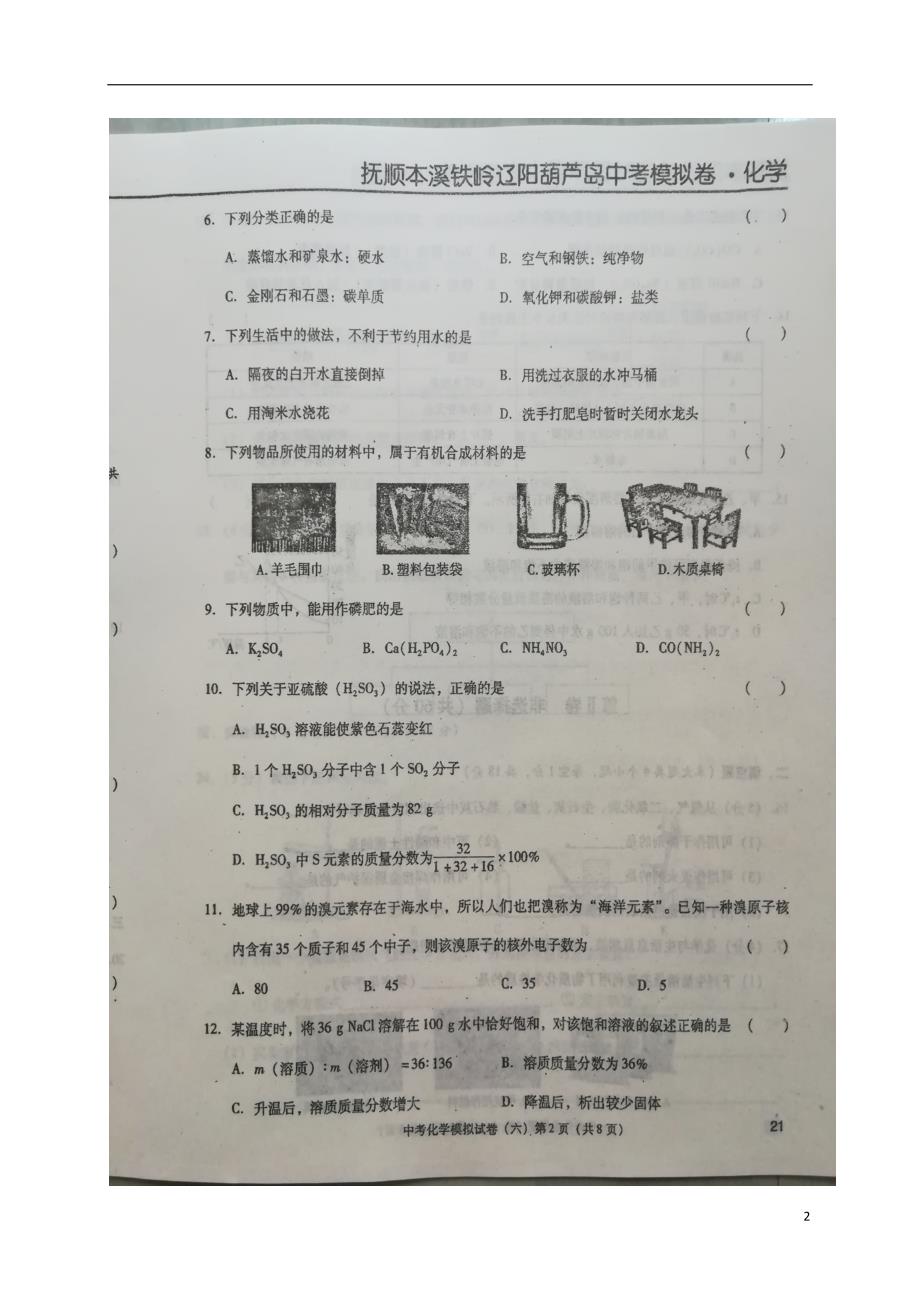 辽宁省葫芦岛市2018版中考化学模拟试题（六）（无答案）_第2页