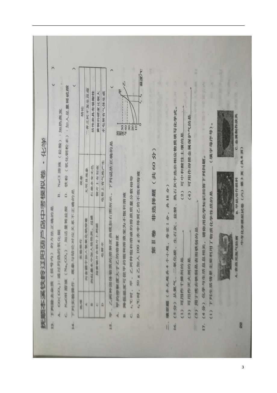 辽宁省葫芦岛市2018版中考化学模拟试题（六）（无答案）_第3页