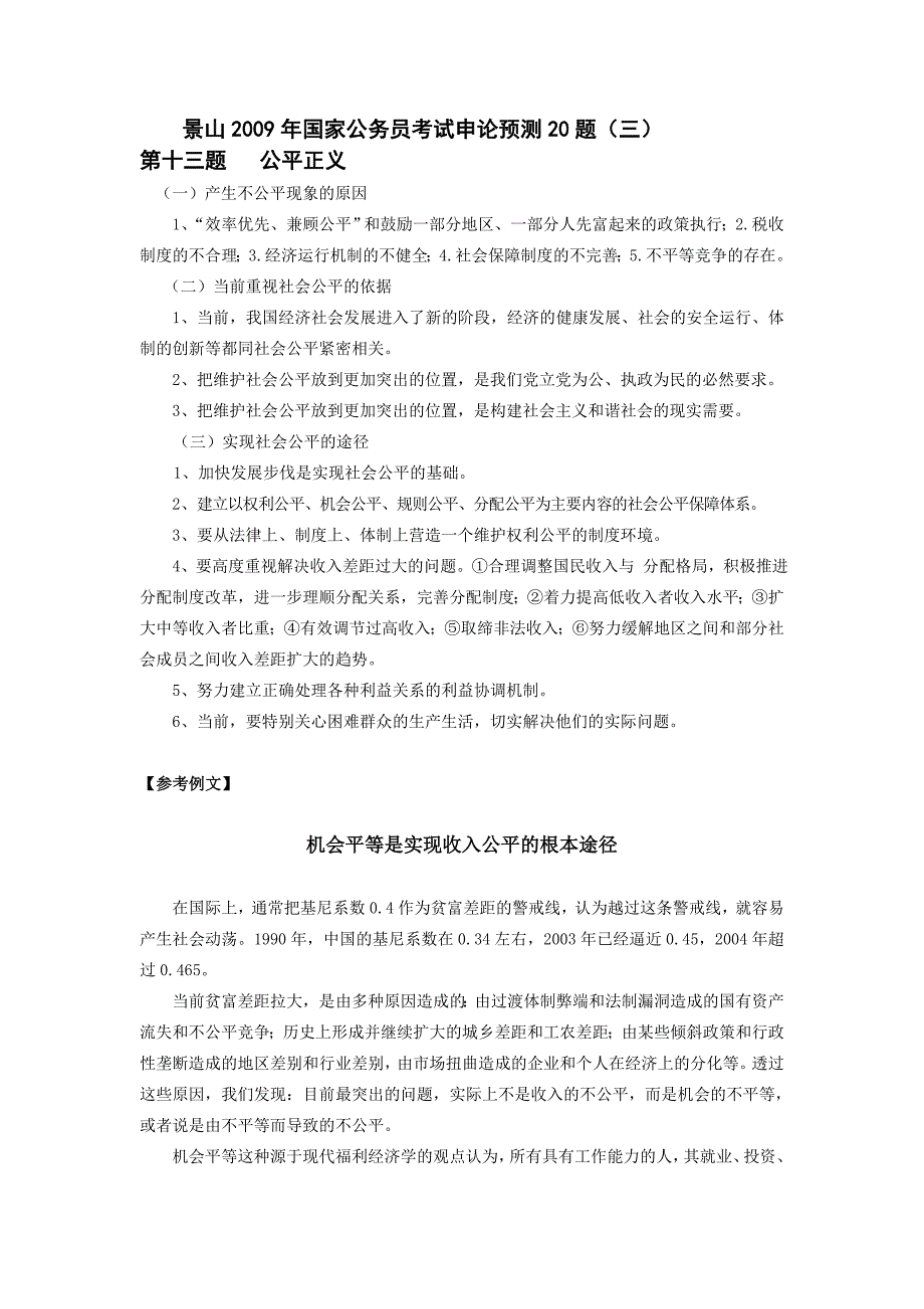 景山2009年国家公务员考试申论预测20题（三）_第1页