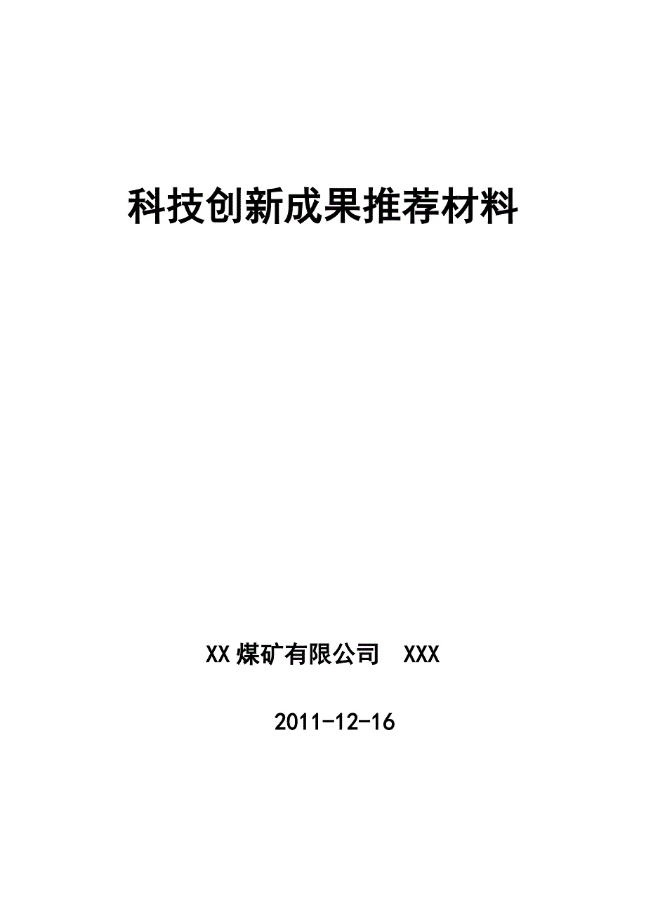 技术创新科技成果汇报材料2microsoftword文档(2)_第1页