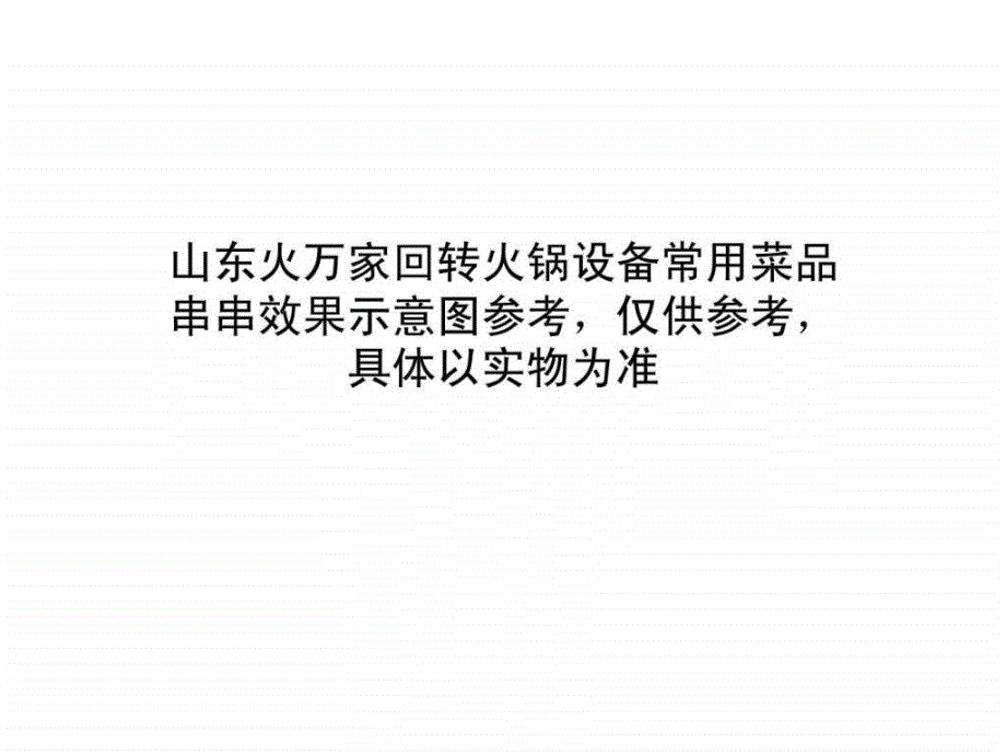 山东火万家旋转火锅回转小火锅常用菜品参考ppt课件_第1页