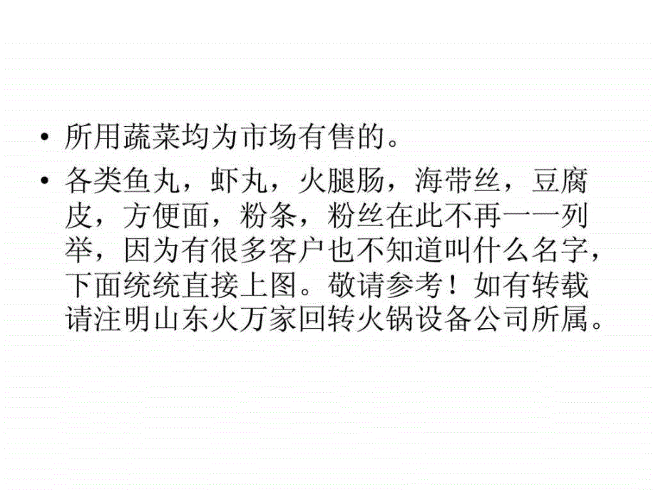 山东火万家旋转火锅回转小火锅常用菜品参考ppt课件_第2页