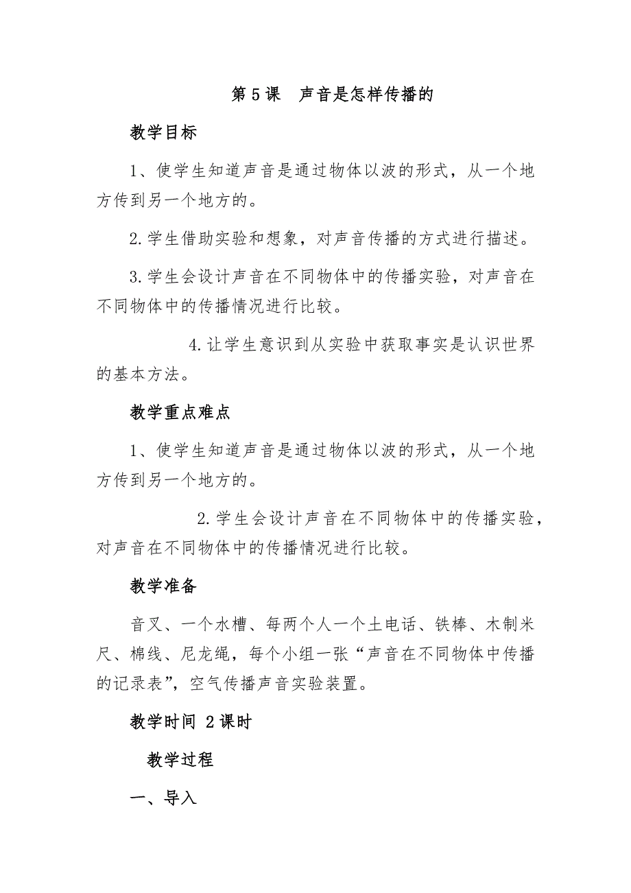 四年级上科学单元测试3.5声音是怎样传播的（第一课时）x教科版（三起）_第1页