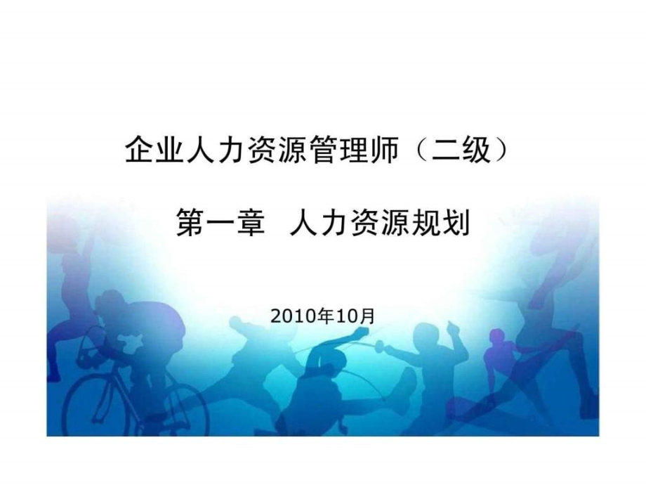 企业人力资源管理师（二级）第一章人力资源规划ppt课件_第1页